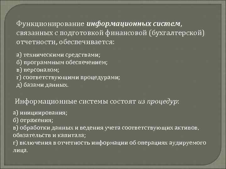 Функционирование информационных систем, связанных с подготовкой финансовой (бухгалтерской) отчетности, обеспечивается: а) техническими средствами; б)