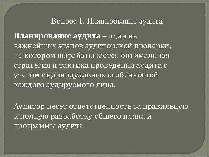 Вопрос 1. Планирование аудита – один из важнейших этапов аудиторской проверки, на котором вырабатывается