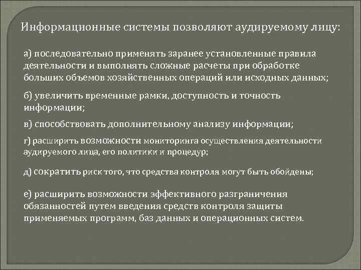 Информационные системы позволяют аудируемому лицу: а) последовательно применять заранее установленные правила деятельности и выполнять