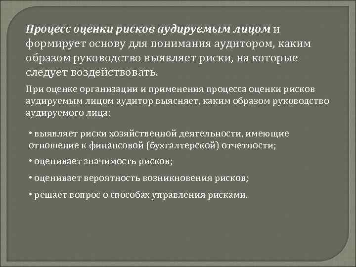 Процесс оценки рисков аудируемым лицом и формирует основу для понимания аудитором, каким образом руководство