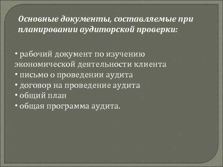 Основные документы, составляемые при планировании аудиторской проверки: • рабочий документ по изучению экономической деятельности