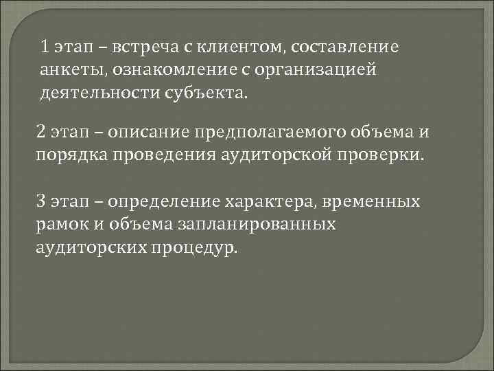 1 этап – встреча с клиентом, составление анкеты, ознакомление с организацией деятельности субъекта. 2