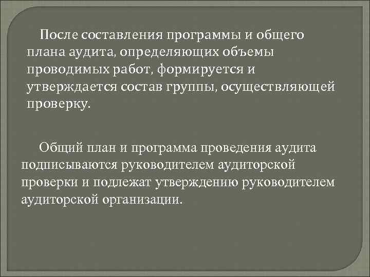  После составления программы и общего плана аудита, определяющих объемы проводимых работ, формируется и