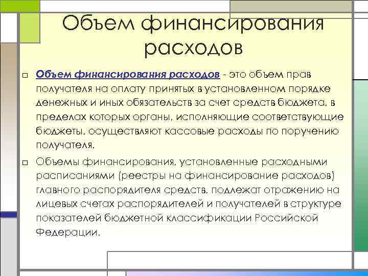 Объем финансирования расходов □ Объем финансирования расходов - это объем прав получателя на оплату