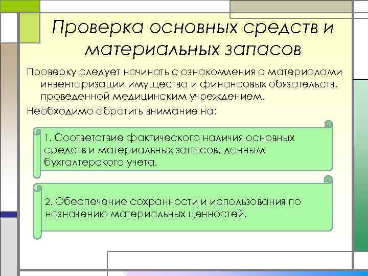 Проверка запаса. Ревизия материальных запасов. Проверка основных средств. Основные средства и материальные запасы. Ревизия в бюджетных учреждениях.