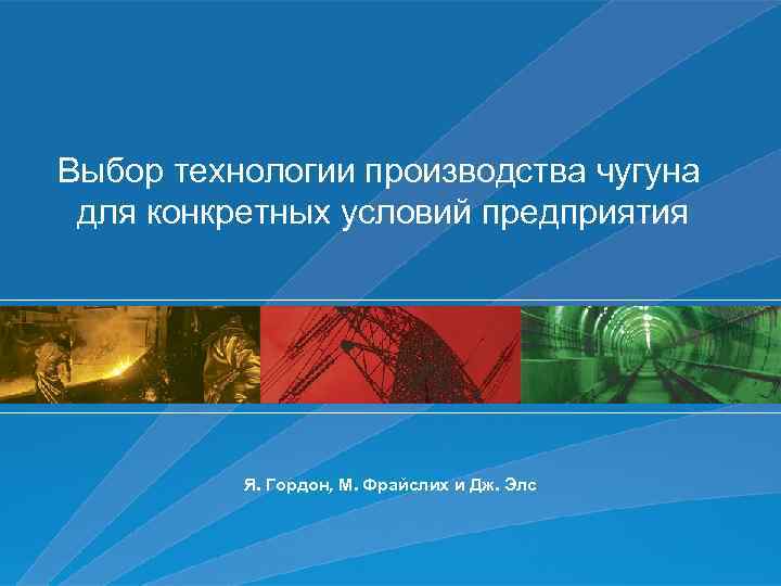 Выбор технологии производства чугуна для конкретных условий предприятия Я. Гордон, М. Фрайслих и Дж.