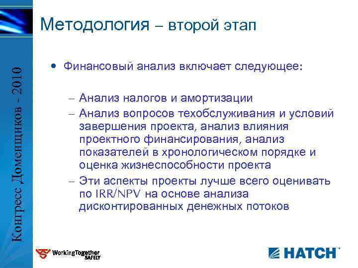 Конгресс Доменщиков - 2010 Методология – второй этап • Финансовый анализ включает следующее: –