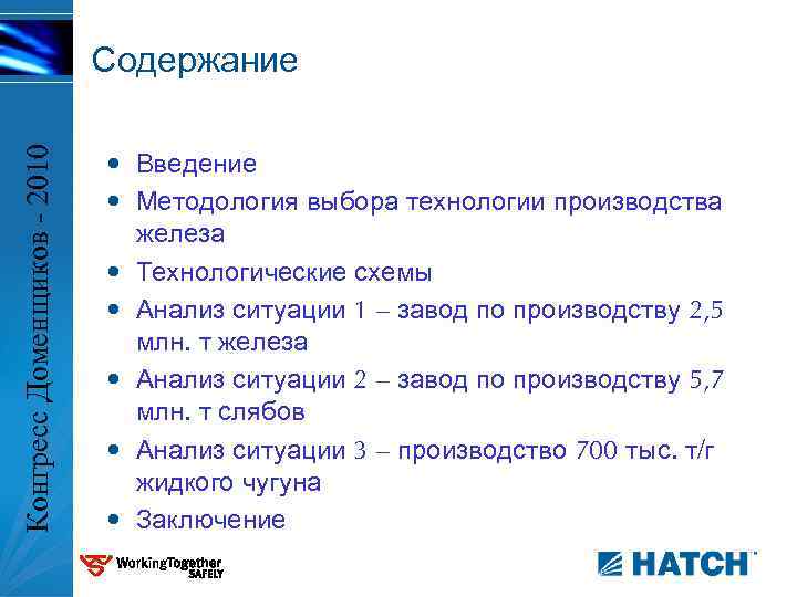 Конгресс Доменщиков - 2010 Содержание • Введение • Методология выбора технологии производства железа •