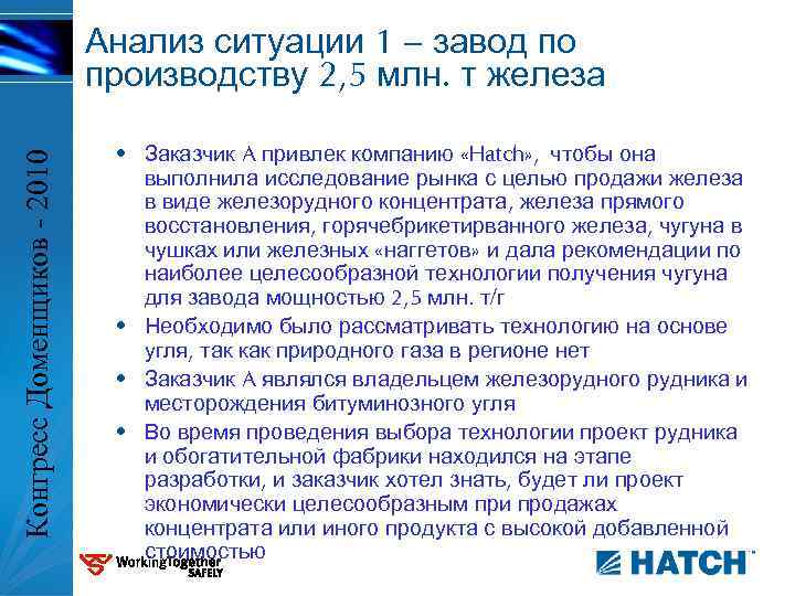 Конгресс Доменщиков - 2010 Анализ ситуации 1 – завод по производству 2, 5 млн.