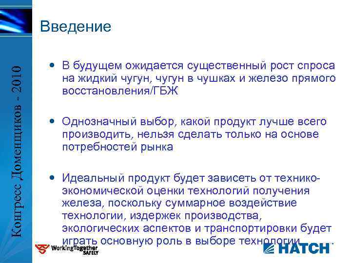 Конгресс Доменщиков - 2010 Введение • В будущем ожидается существенный рост спроса на жидкий