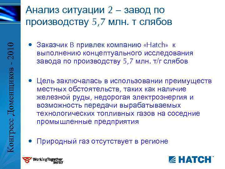 Конгресс Доменщиков - 2010 Анализ ситуации 2 – завод по производству 5, 7 млн.