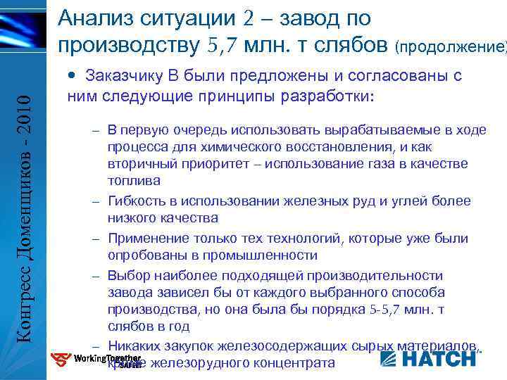 Конгресс Доменщиков - 2010 Анализ ситуации 2 – завод по производству 5, 7 млн.