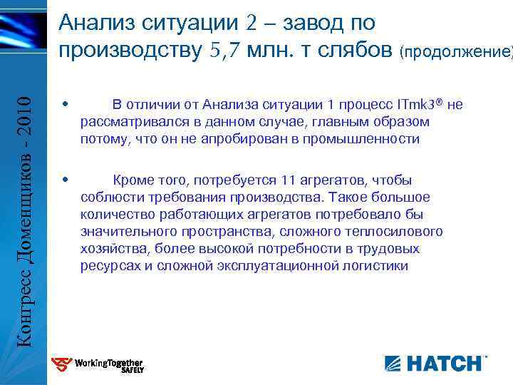 Конгресс Доменщиков - 2010 Анализ ситуации 2 – завод по производству 5, 7 млн.