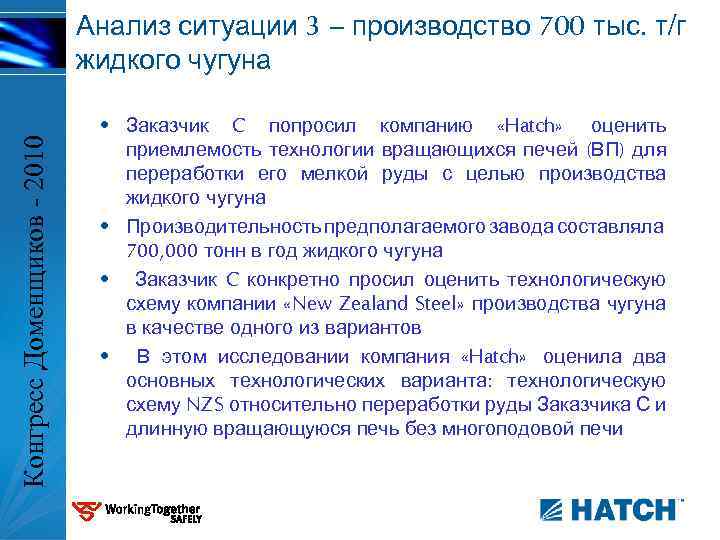 Конгресс Доменщиков - 2010 Анализ ситуации 3 – производство 700 тыс. т/г жидкого чугуна