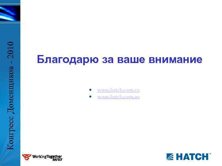 Конгресс Доменщиков - 2010 Благодарю за ваше внимание • • www. hatch. com. ca