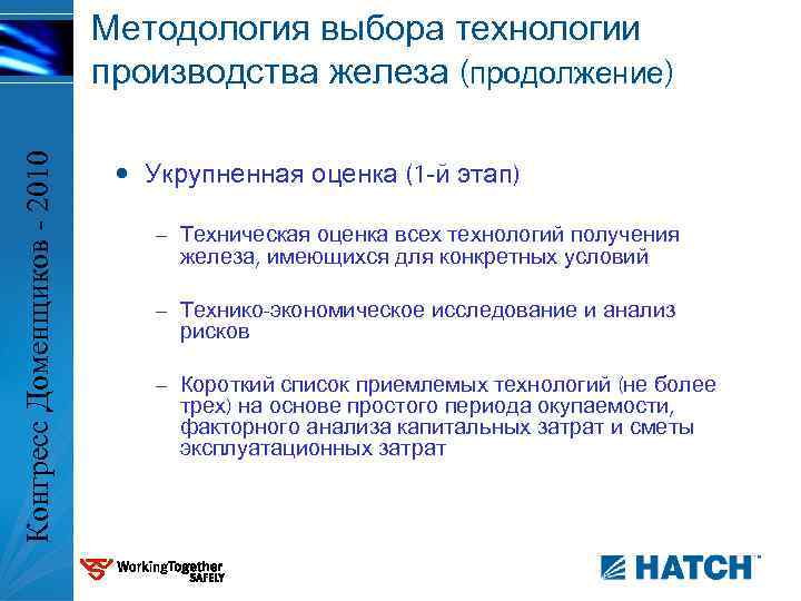 Конгресс Доменщиков - 2010 Методология выбора технологии производства железа (продолжение) • Укрупненная оценка (1