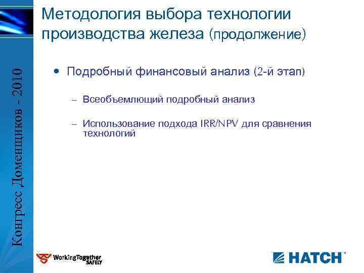 Конгресс Доменщиков - 2010 Методология выбора технологии производства железа (продолжение) • Подробный финансовый анализ