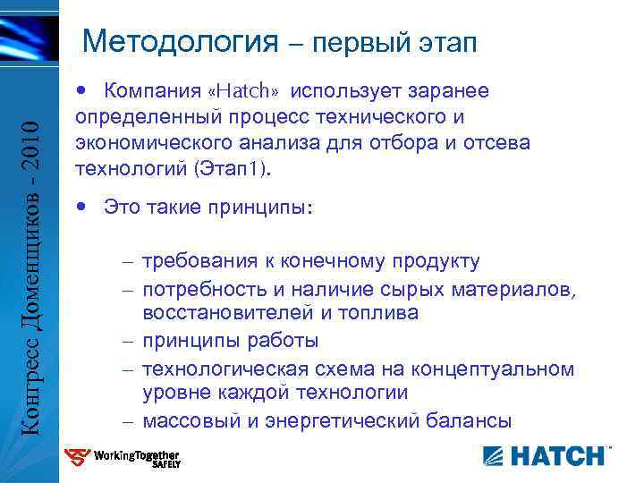 Конгресс Доменщиков - 2010 Методология – первый этап • Компания «Hatch» использует заранее определенный