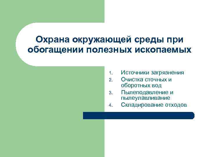 Охрана окружающей среды при обогащении полезных ископаемых 1. 2. 3. 4. Источники загрязнения Очистка
