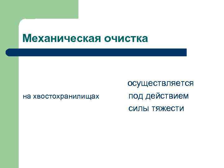 Механическая очистка на хвостохранилищах осуществляется под действием силы тяжести 