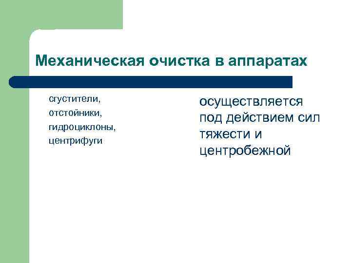 Концентрация на столах осуществляется на аппаратах называемых