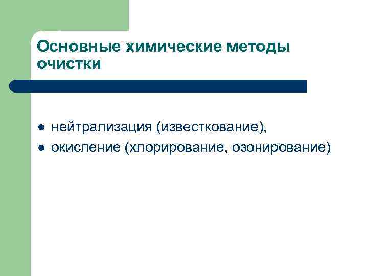 Основные химические методы очистки l l нейтрализация (известкование), окисление (хлорирование, озонирование) 