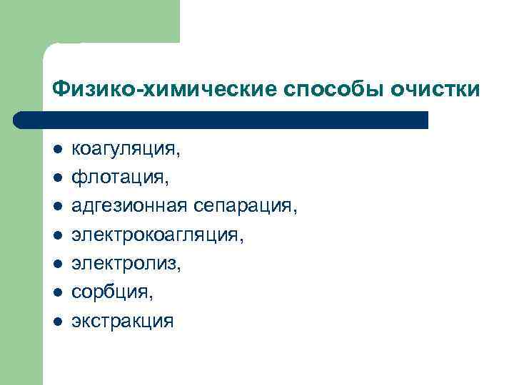 Физико-химические способы очистки l l l l коагуляция, флотация, адгезионная сепарация, электрокоагляция, электролиз, сорбция,