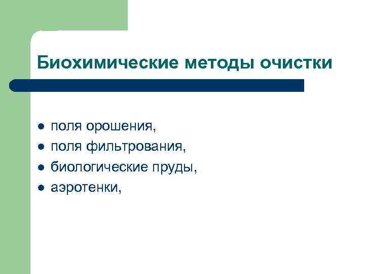 Биохимические методы очистки l l поля орошения, поля фильтрования, биологические пруды, аэротенки, 