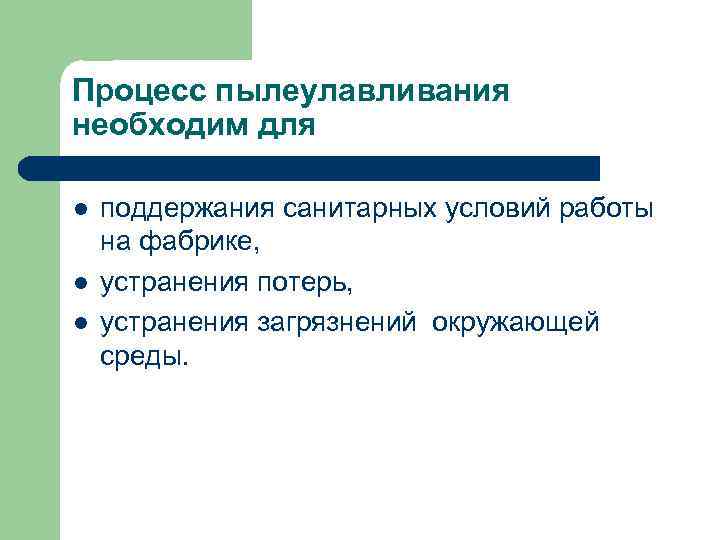 Процесс пылеулавливания необходим для l l l поддержания санитарных условий работы на фабрике, устранения