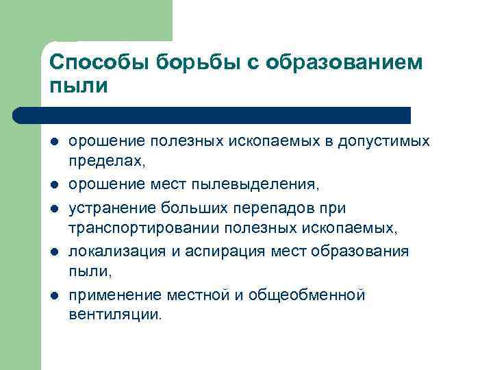 Способы борьбы с образованием пыли l l l орошение полезных ископаемых в допустимых пределах,