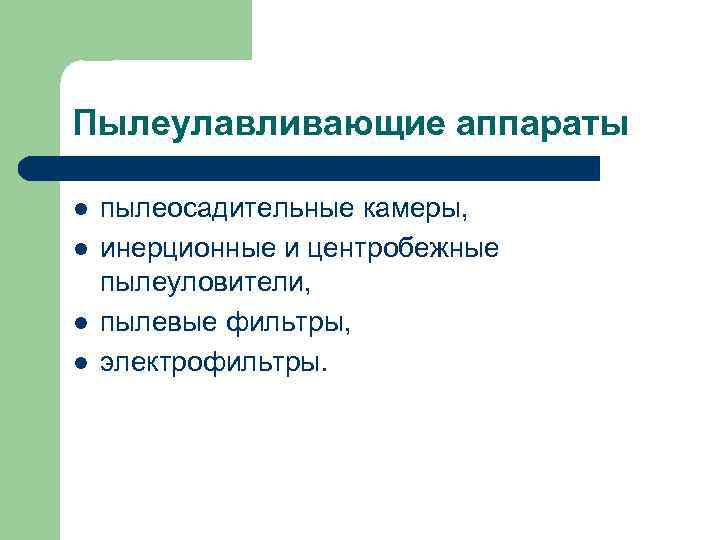 Пылеулавливающие аппараты l l пылеосадительные камеры, инерционные и центробежные пылеуловители, пылевые фильтры, электрофильтры. 