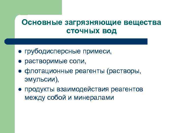Основные загрязняющие вещества сточных вод l l грубодисперсные примеси, растворимые соли, флотационные реагенты (растворы,