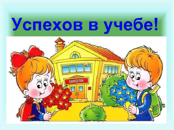 Успехов в учебе! 