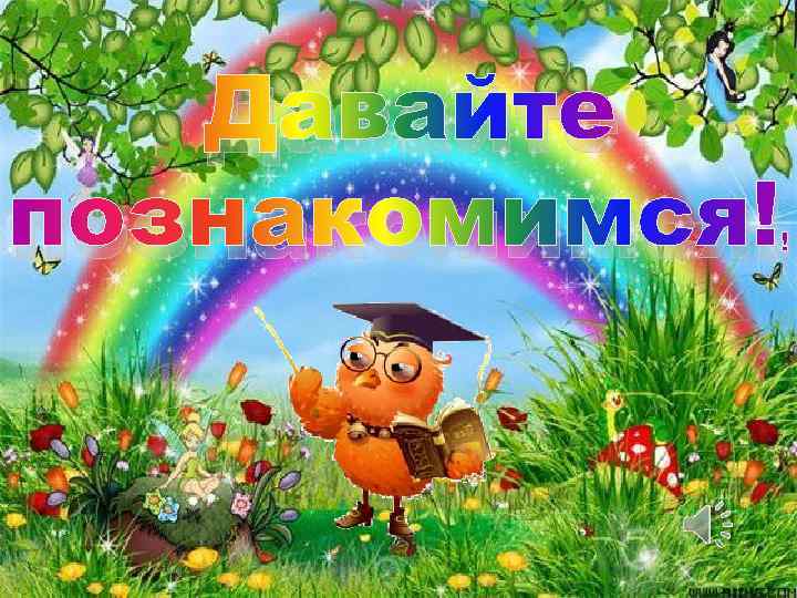 Давайте познакомимся! ! 