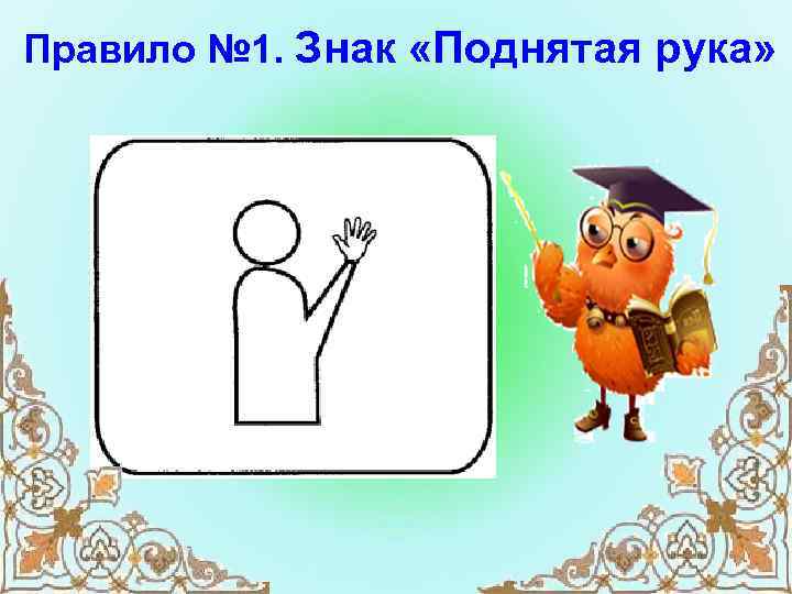 Правило № 1. Знак «Поднятая рука» 
