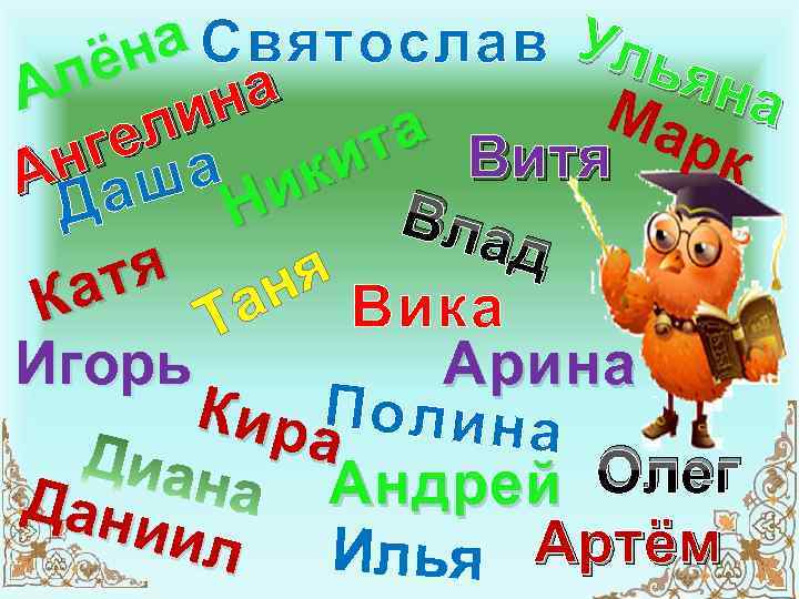 а Святослав Уль ён яна л А на Ма и ел г а кита