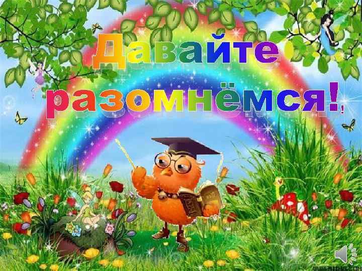 Давайте разомнёмся! ! 