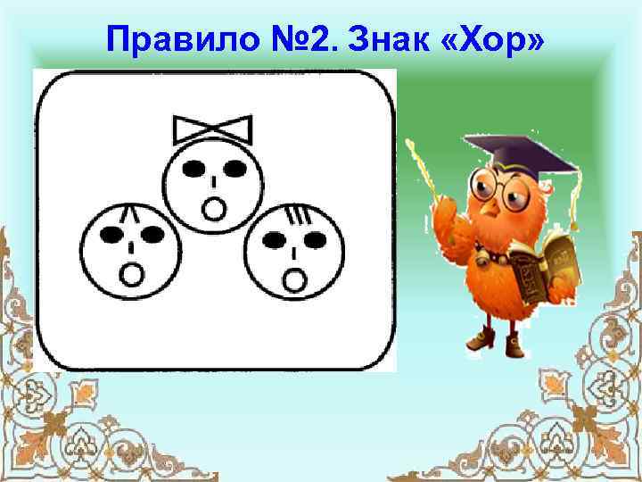 Правило № 2. Знак «Хор» 