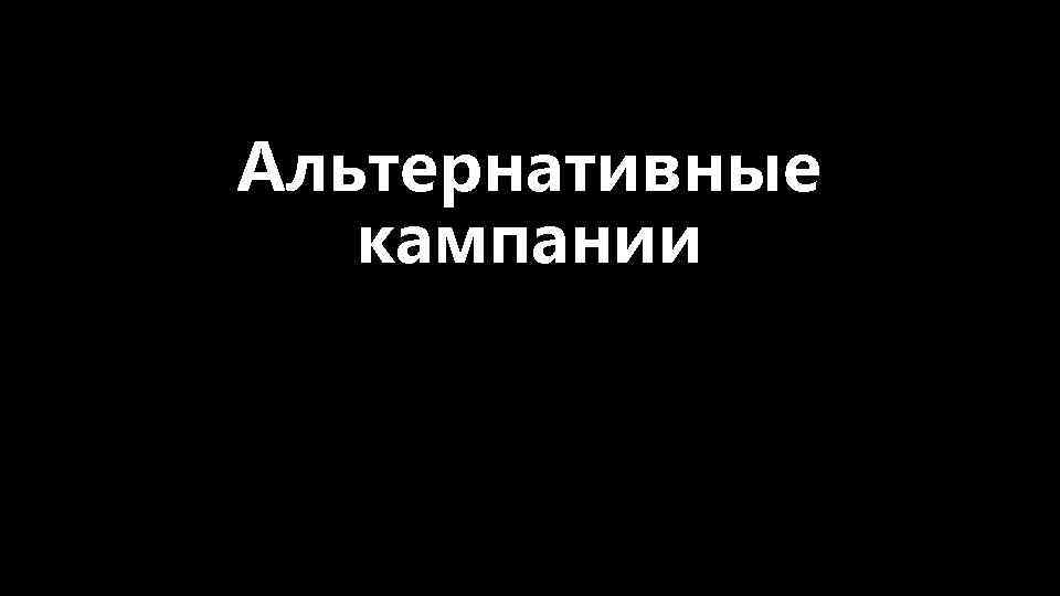 Альтернативные кампании 