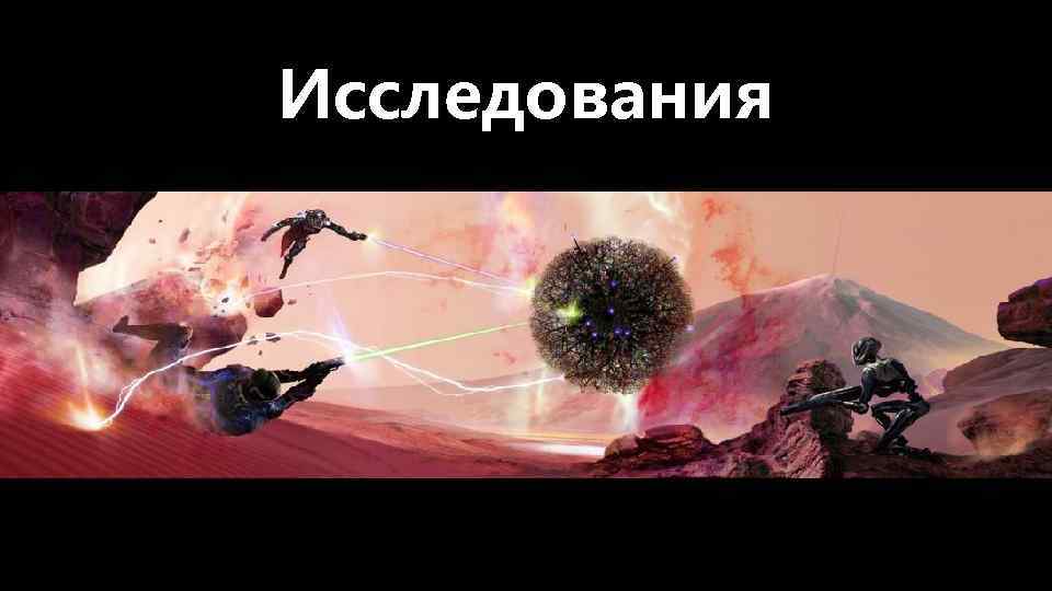 Исследования 