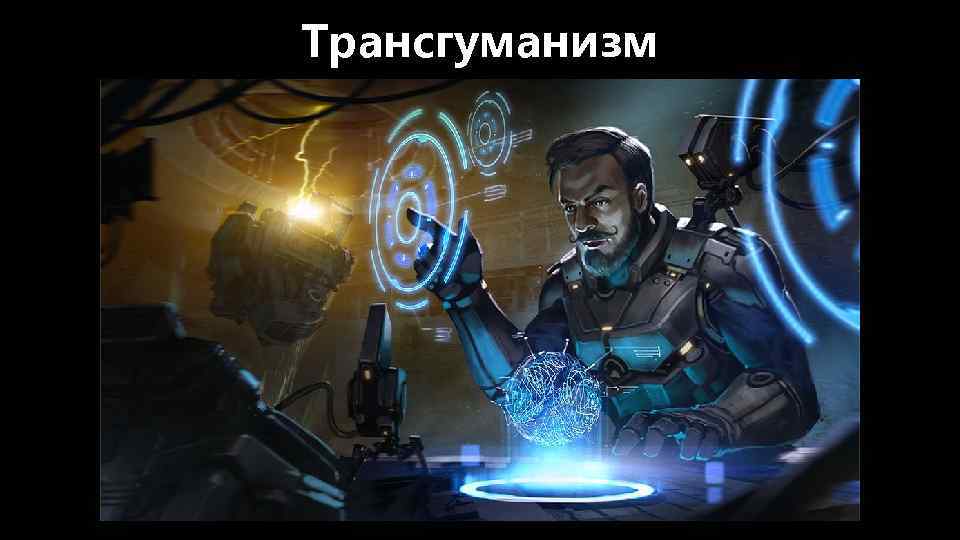 Трансгуманизм 