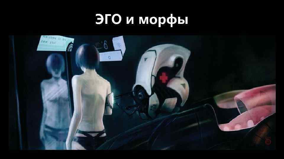 ЭГО и морфы 