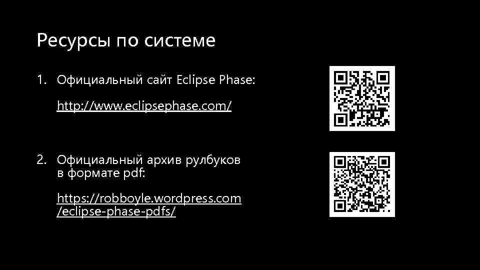 Ресурсы по системе 1. Официальный сайт Eclipse Phase: http: //www. eclipsephase. com/ 2. Официальный