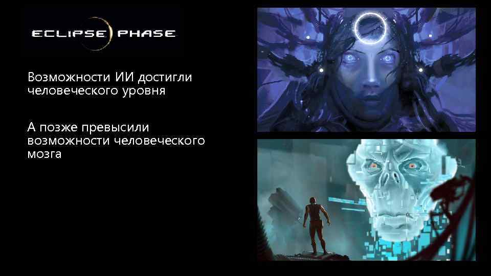 Возможности ИИ достигли человеческого уровня А позже превысили возможности человеческого мозга 