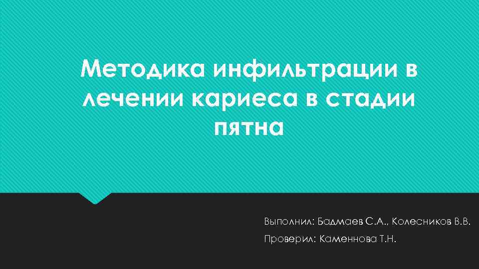 Методика инфильтрации в лечении кариеса в стадии пятна Выполнил: Бадмаев С. А. , Колесников