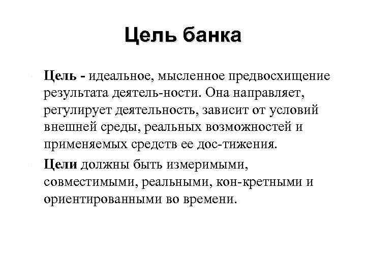 С целью банков в условиях. Цели банка. Цели банков. Цель деятельности банков. Цели коммерческих банков.