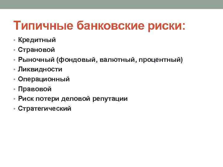 Банковские риски. Типичные банковские риски. Кредитный риск страновой риск. К типичным банковским рискам. Фондовый риск банка это.