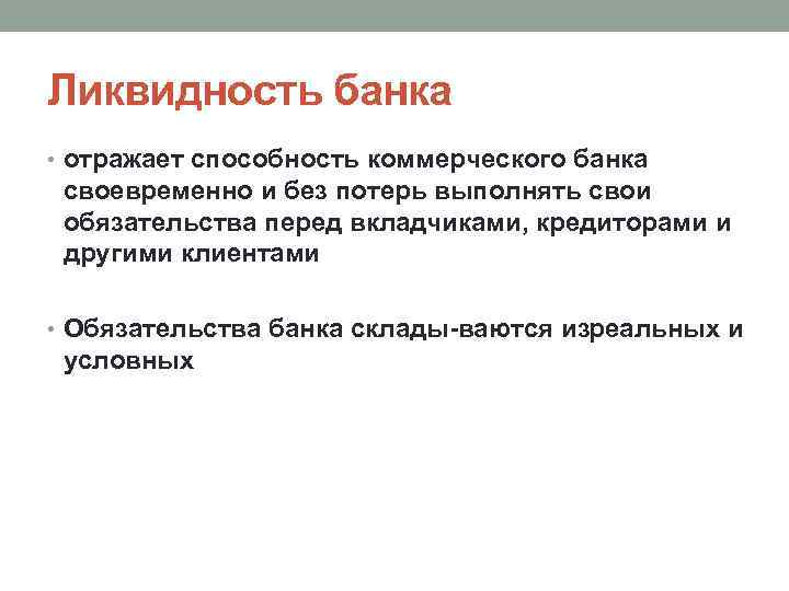 Обязательства банка перед вкладчиками. Ликвидность коммерческого банка. Риск ликвидности это в банке вкладчиком.