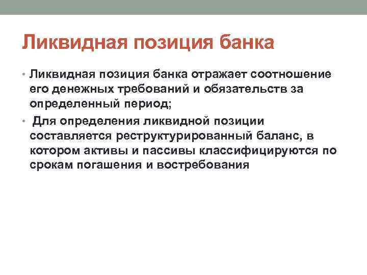 Ликвидная позиция банка • Ликвидная позиция банка отражает соотношение его денежных требований и обязательств