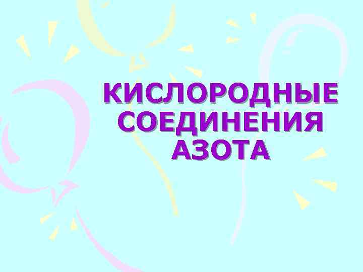 КИСЛОРОДНЫЕ СОЕДИНЕНИЯ АЗОТА 